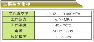 高效双级真空滤油机-ZLA系列主要技术指标